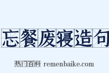 忘餐废寝造句是什么意思的图片